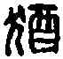 猶,猶湯私印 ,書法字典